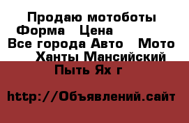 Продаю мотоботы Форма › Цена ­ 10 000 - Все города Авто » Мото   . Ханты-Мансийский,Пыть-Ях г.